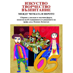 Изкуство творчество възпитание между четката и перото
