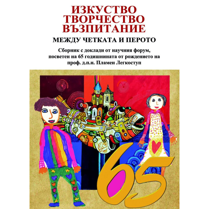 Изкуство творчество възпитание между четката и перото
