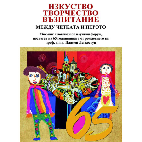 Изкуство творчество възпитание между четката и перото