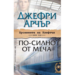 По-силно от меча (Хрониките на Клифтън 5)