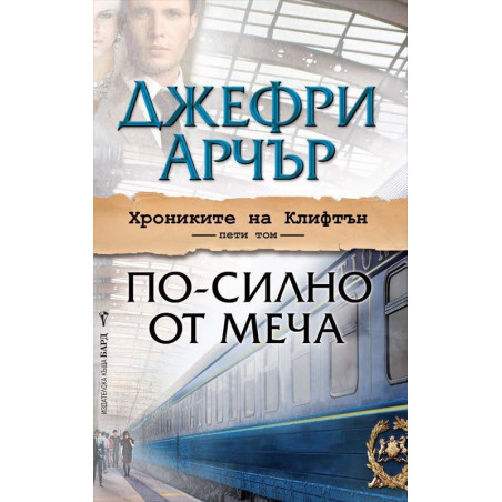 По-силно от меча (Хрониките на Клифтън 5)