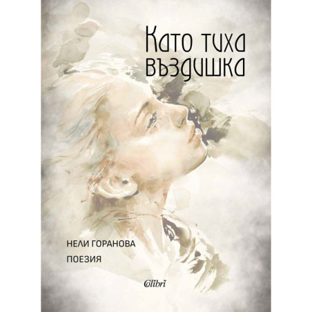 Като тиха въздишка