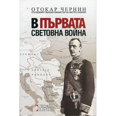 В Първата световна война