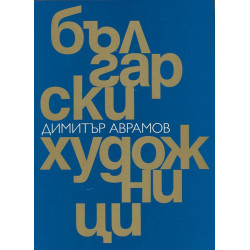 Български художници