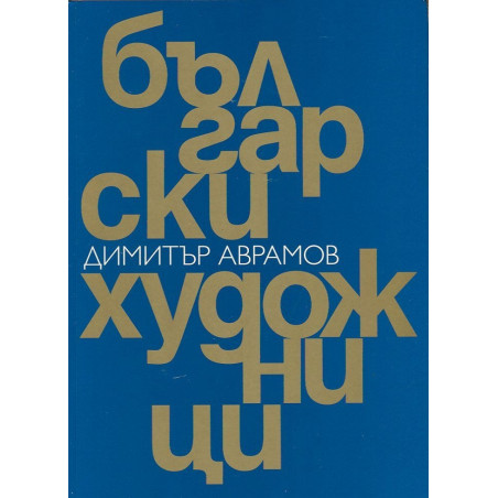 Български художници