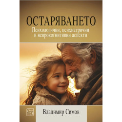 Остаряването