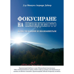 Фокусиране на невидимото