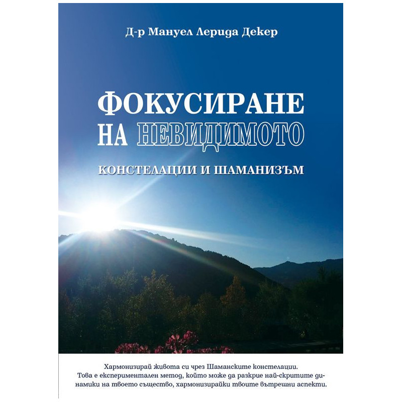 Фокусиране на невидимото