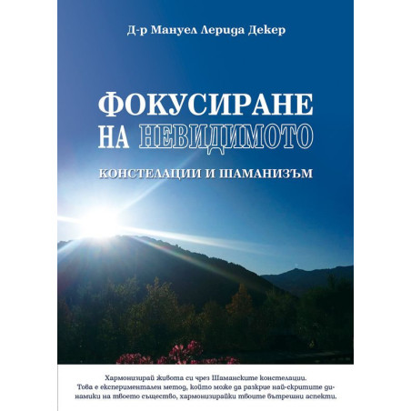 Фокусиране на невидимото
