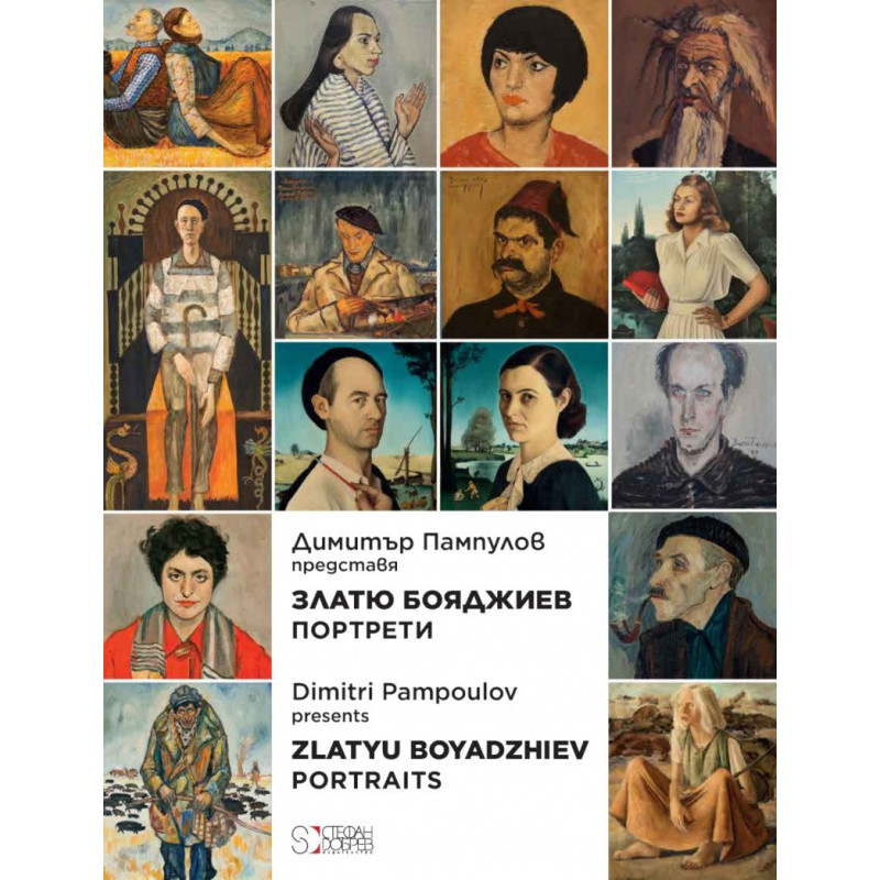Портрети от Златю Бояджиев