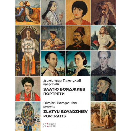 Портрети от Златю Бояджиев