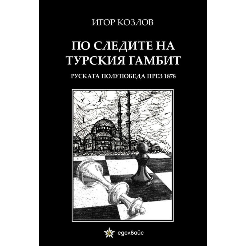 По следите на турския гамбит