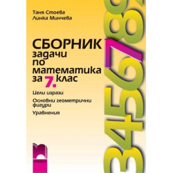Сборник задачи по математика за 7. клас - първа част