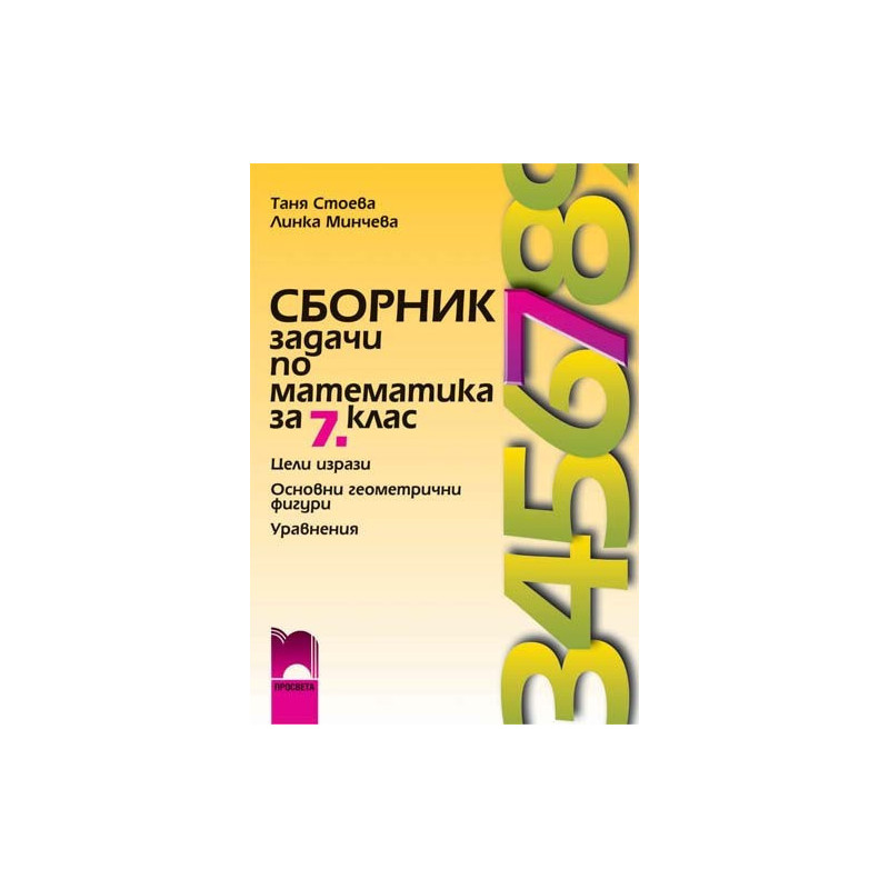 Сборник задачи по математика за 7. клас - първа част