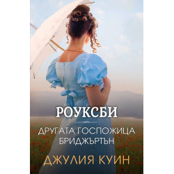 Другата госпожица Бриджъртън (Роуксби, кн. 3)