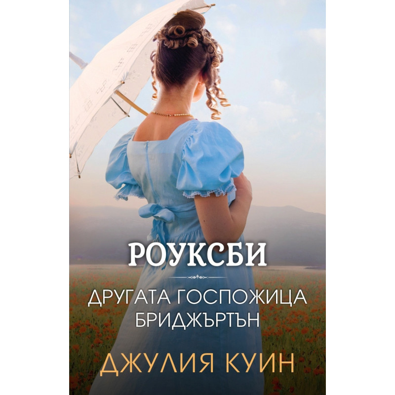 Другата госпожица Бриджъртън (Роуксби, кн. 3)