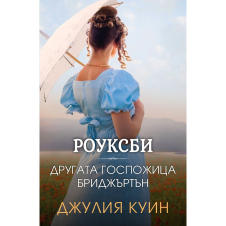 Другата госпожица Бриджъртън (Роуксби, кн. 3)