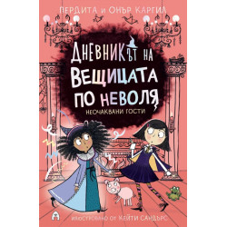 Дневникът на вещицата по неволя Кн.4: Неочаквани гости