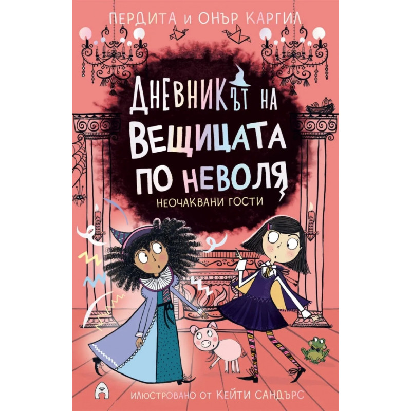 Дневникът на вещицата по неволя Кн.4: Неочаквани гости