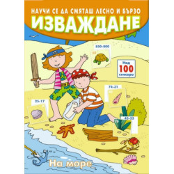 Научи се да смяташ лесно и бързо: Изваждане (на море)