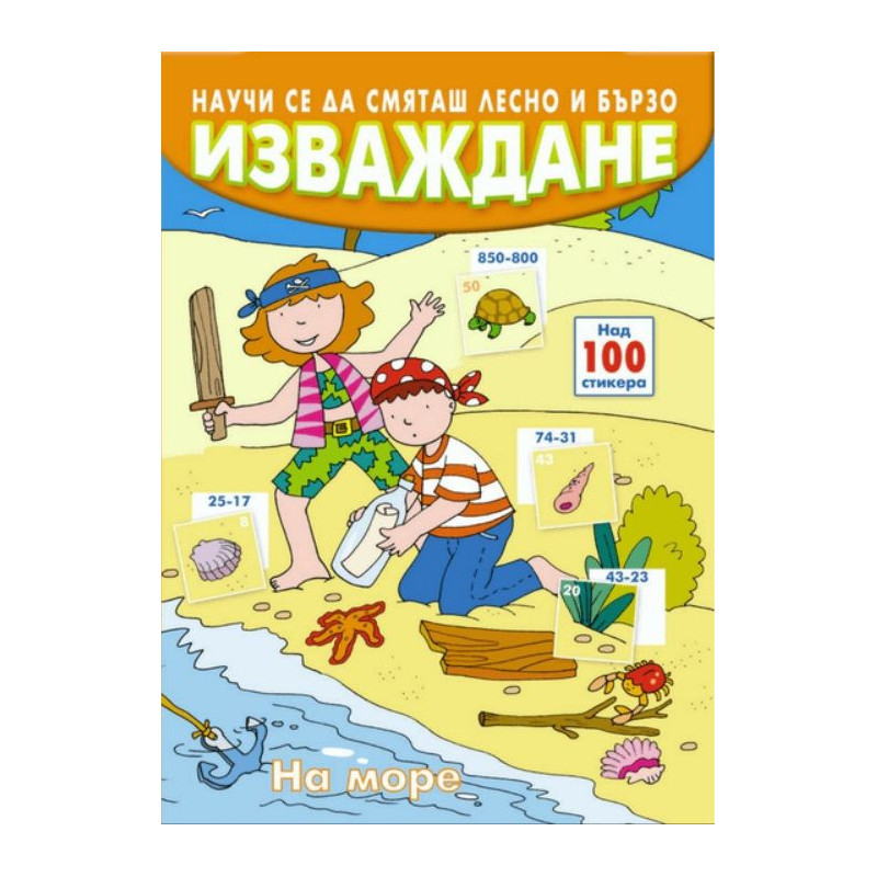 Научи се да смяташ лесно и бързо: Изваждане (на море)