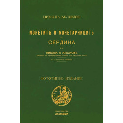 Монетите и монетарниците на Сердика (фототипно издание)