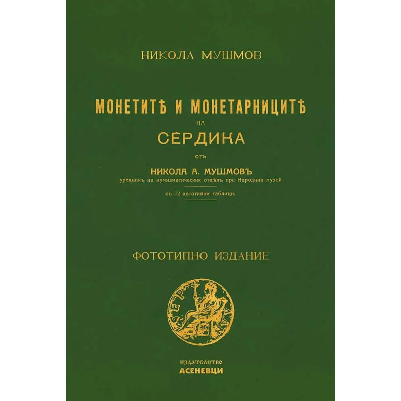 Монетите и монетарниците на Сердика (фототипно издание)