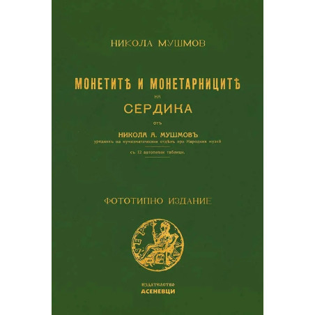 Монетите и монетарниците на Сердика (фототипно издание)