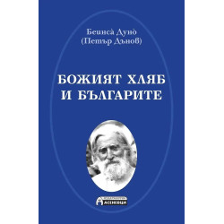 Божият хляб и българите
