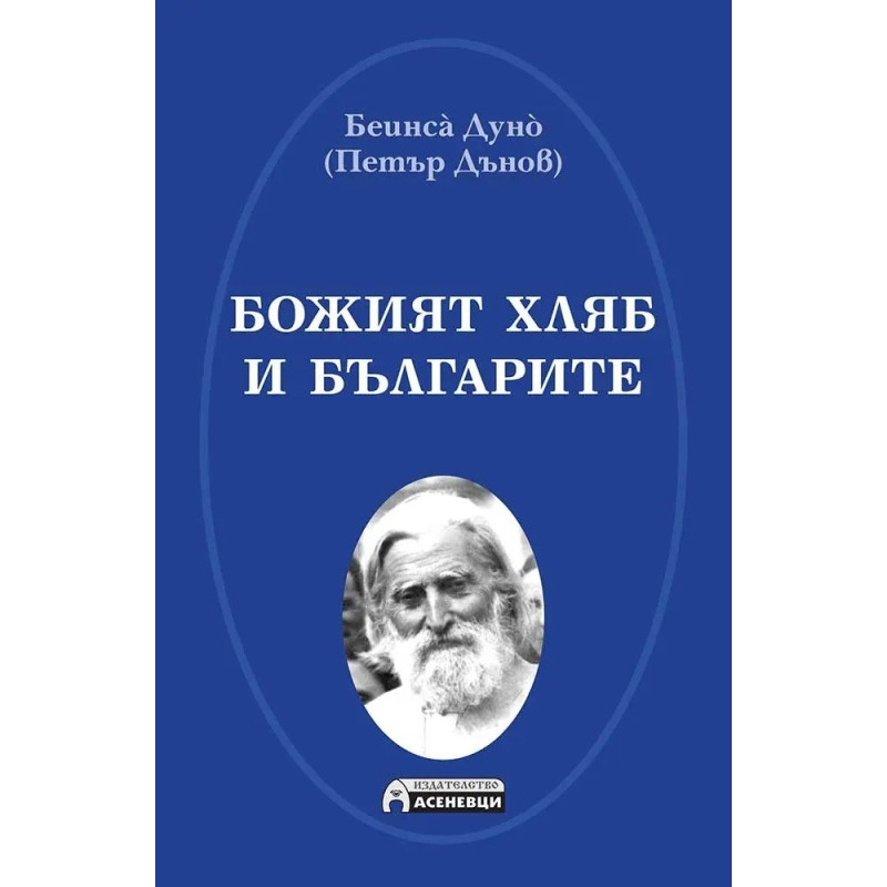 Божият хляб и българите