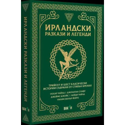 Ирландски разкази и легенди. Трийсет и шест класически истории