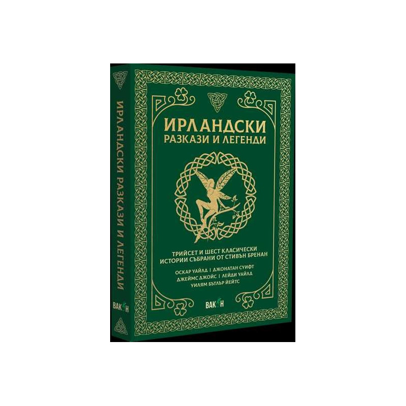 Ирландски разкази и легенди. Трийсет и шест класически истории
