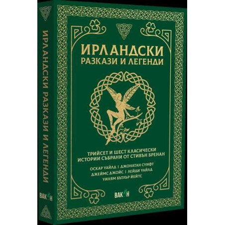 Ирландски разкази и легенди. Трийсет и шест класически истории