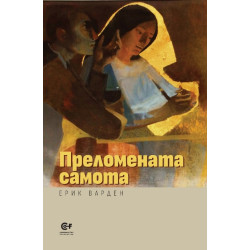 Преломената самота