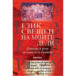 Език свещен на моите деди. Стихове и речи за словото и буквите