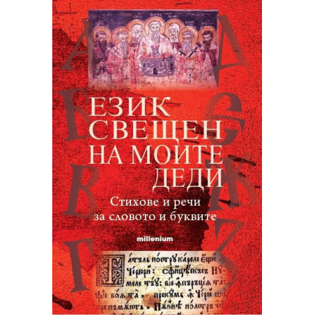 Език свещен на моите деди. Стихове и речи за словото и буквите