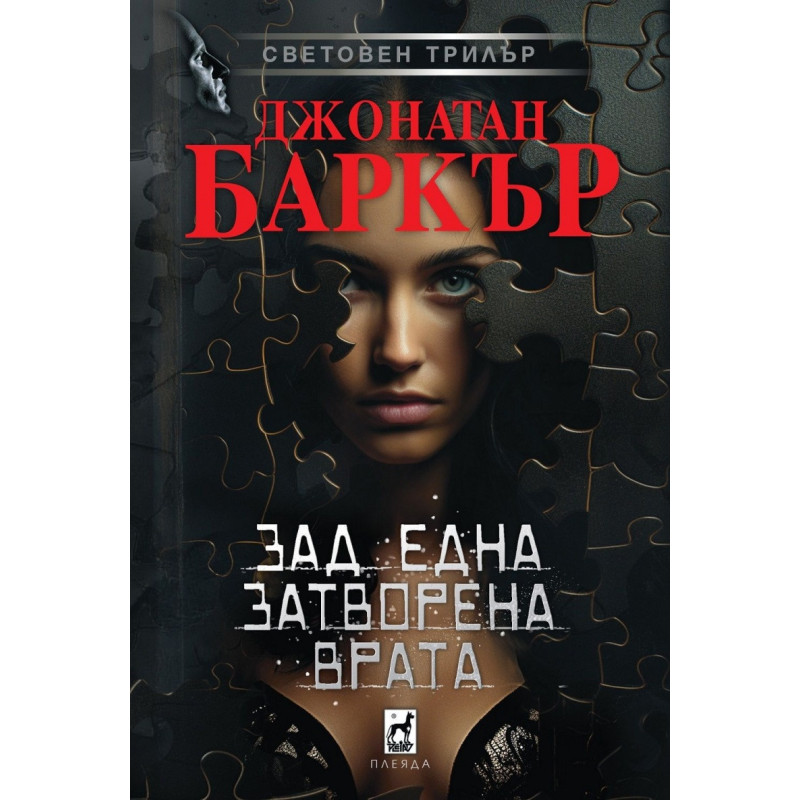 Зад една затворена врата