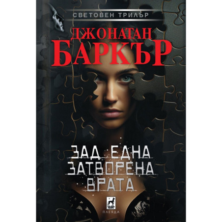 Зад една затворена врата