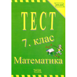 Тест 7. клас: Математика 