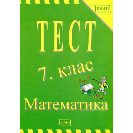 Тест 7. клас: Математика 