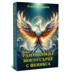 Разговори на моето сърце с Феникса