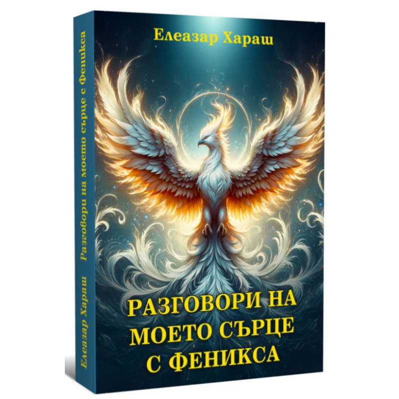 Разговори на моето сърце с Феникса