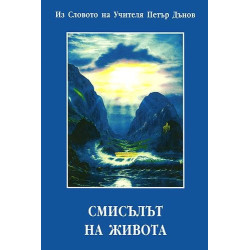Смисълът на живота
