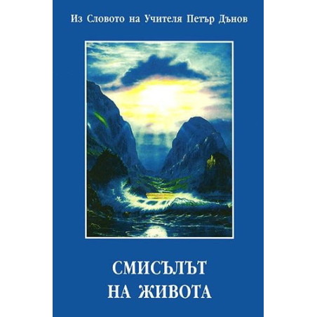Смисълът на живота