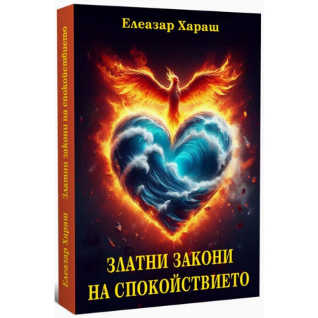 Златни закони на спокойствието