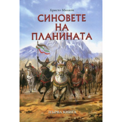 Синовете на планината Кн.1 от четирилогията Заветът на Кана
