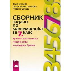 Сборник задачи по математика за 7. клас - втора част