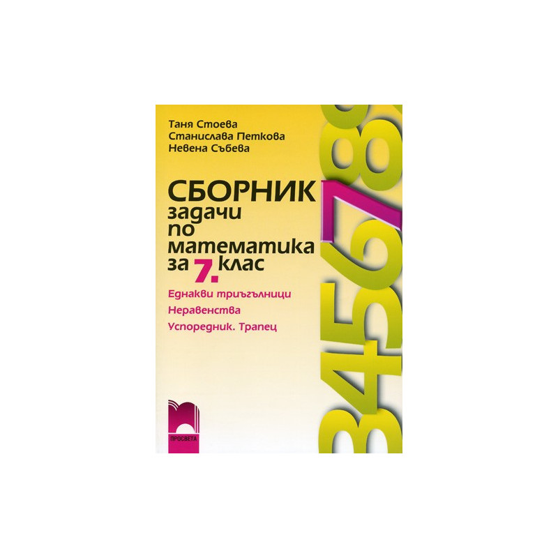 Сборник задачи по математика за 7. клас - втора част
