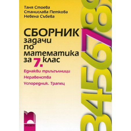 Сборник задачи по математика за 7. клас - втора част