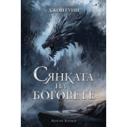 Сянката на боговете (твърди корици)
